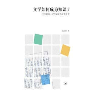 【正版书】 文学如何成为知识？ 陈国球 著 生活·读书·新知三联书店