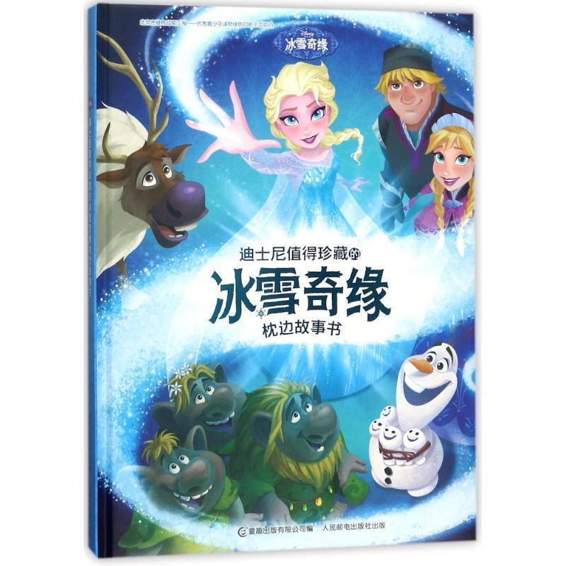 【正版书】 迪士尼值得珍藏的冰雪奇缘枕边故事书 迪士尼 著 童趣出版有限公司，人民邮电出版社