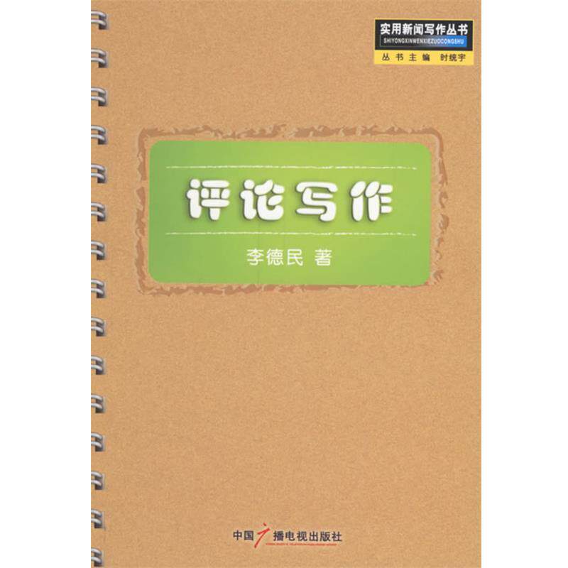 【正版书】 评论写作—实用新闻写作丛书 李德民 著 中国广播电视出版社