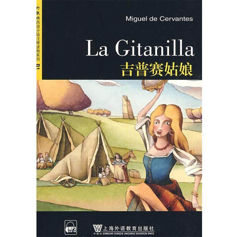 【正版书】 外教社西班牙语分级注释读物：吉普赛姑娘 （西）塞万提斯 著,倪茂华 注释 上海外语教育出版社