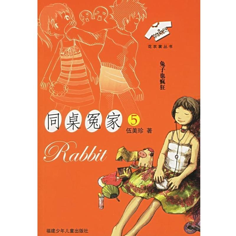 【正版书】 同桌冤家兔子也疯狂 伍美珍 福建少年儿童出版社