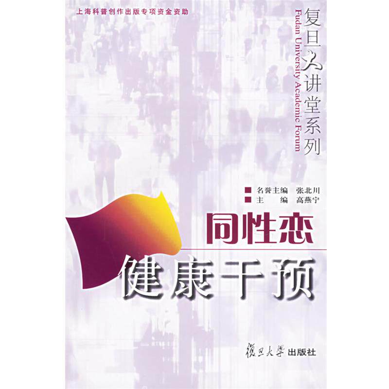 【正版书】 同性恋健康干预 高燕宁 主编 复旦大学出版社