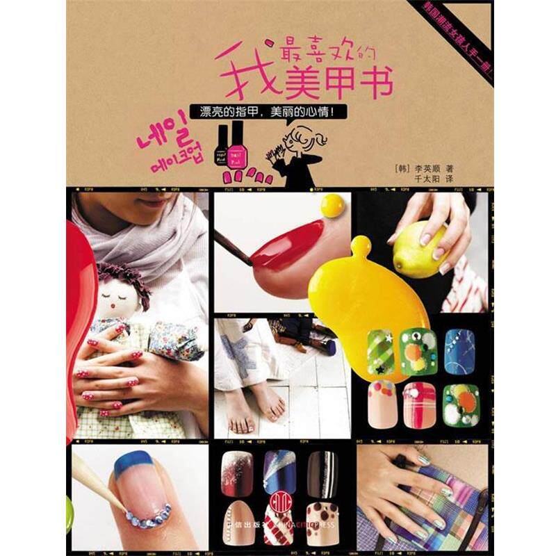 【正版书】 我喜欢的美甲书:漂亮的指甲,美丽的心情 (韩)李英顺 著,千太阳 译 中信出版社