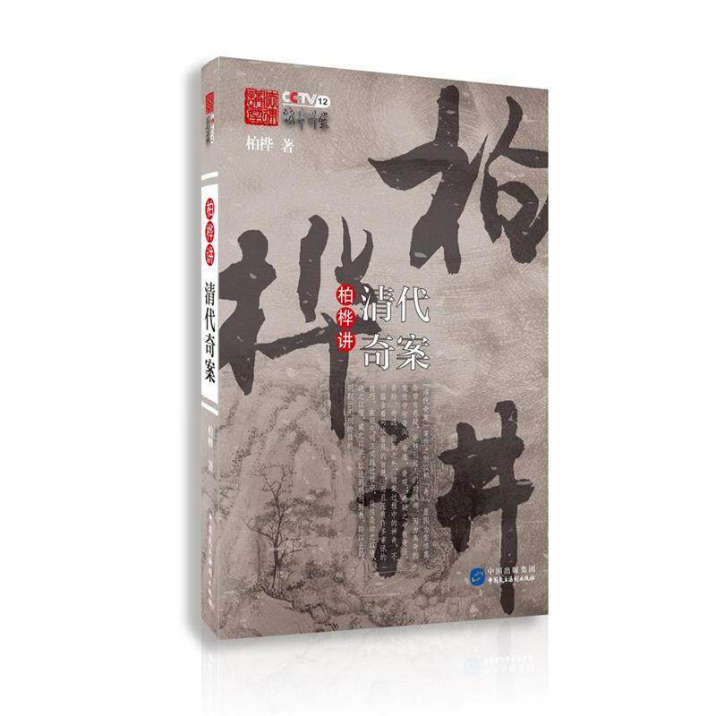 【正版书】 柏桦讲清代奇案 柏桦 中国民主法制出版社
