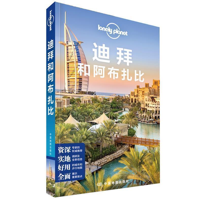 【正版书】 迪拜和阿布扎比-LP孤独星球Lonely Planet旅行指南 澳大利亚Lonely,Planet公司 著 中国地图出版社