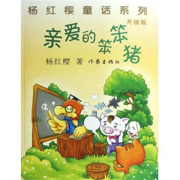 【正版书】 亲爱的笨笨猪 杨红樱 作家出版社
