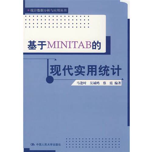 【正版书】 基于MINITAB的现代实用统计 马逢时　等编著 中国人民大学出版社