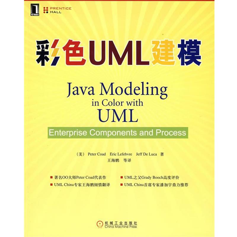 【正版书】 彩色UML建模 (美)科德 机械工业出版社