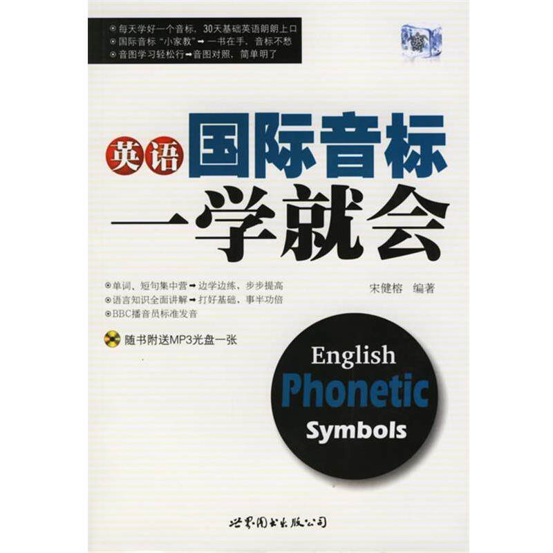 【正版书】 英语国际音标一学就会 宋健榕 编著 世界图书出版公司