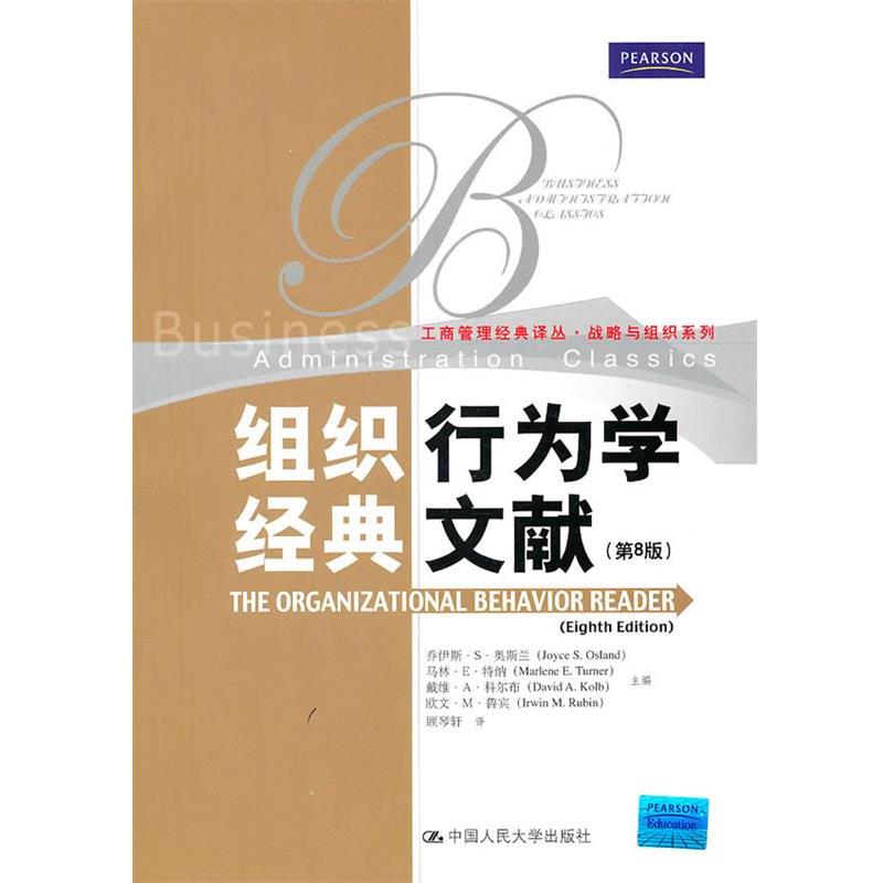 【正版书】 组织行为学经典文献 奥斯兰,特纳,科尔布,鲁宾　主编,顾琴轩　译 中国人民大学出版社