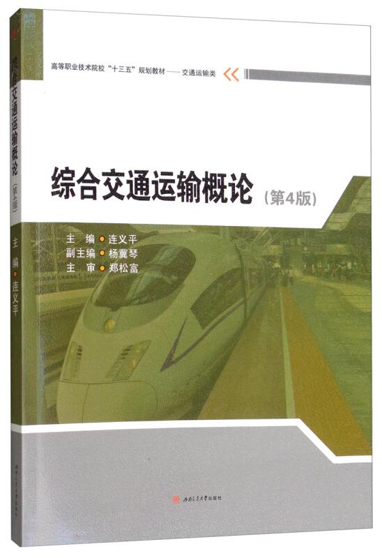 【正版】综合交通运输概论（第4版）连义平、杨冀琴