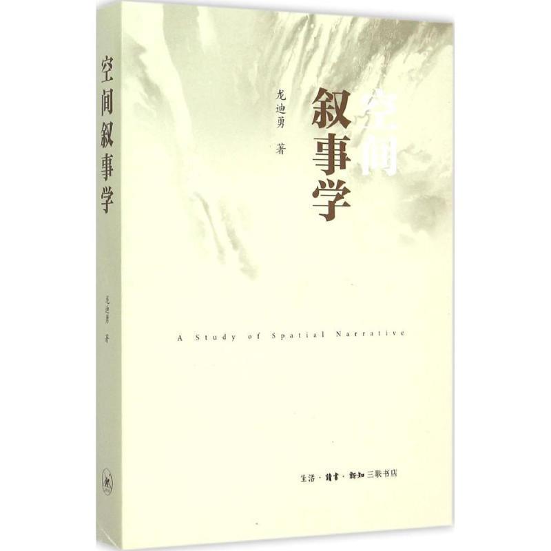【正版书】 空间叙事学 龙迪勇 生活·读书·新知三联书店