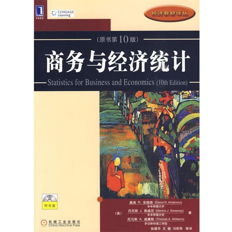 【正版书】 经济教材译丛:商务与经济统计 (美)安德森 等著,张建华 等译 机械工业出版社