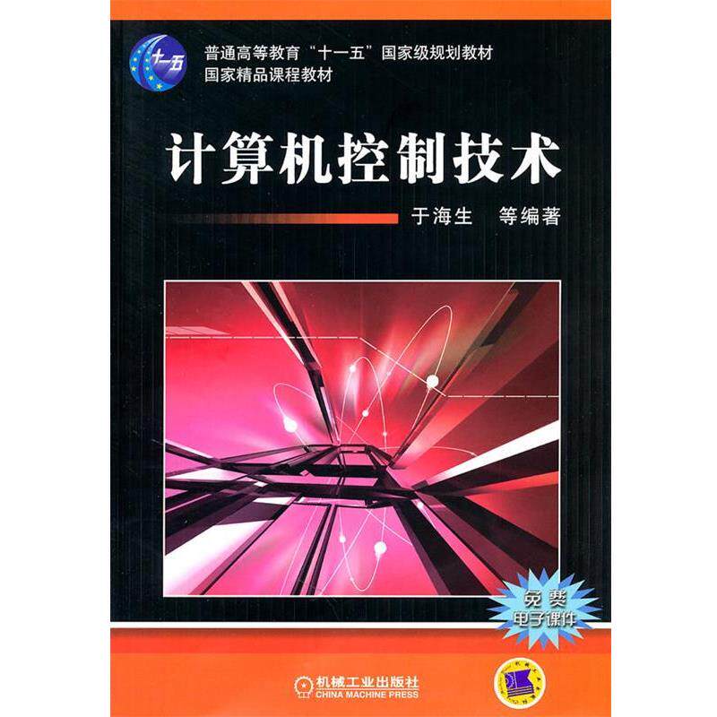 【正版书】 计算机控制技术 于海生 机械工业出版社