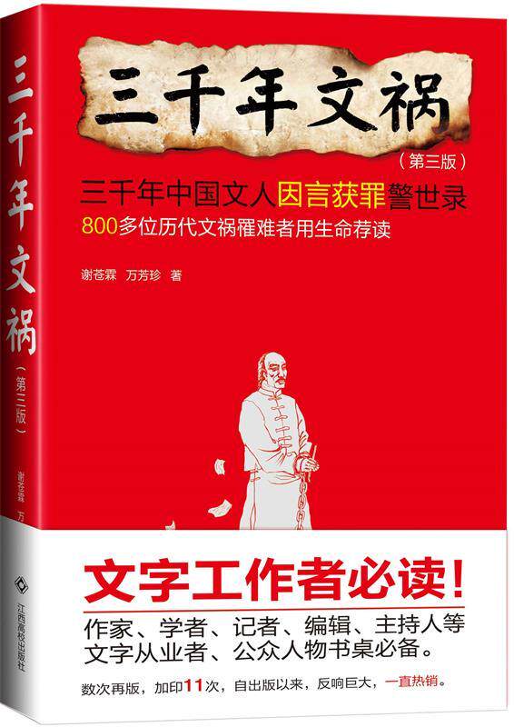 【正版现货】三千年文祸(第三版) 谢苍霖、万芳珍