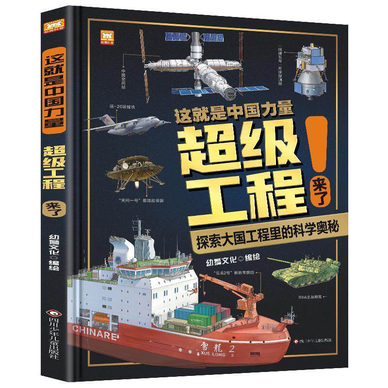 【正版书】 这就是中国力量工程来了 幼狮文化 四川少年儿童出版社