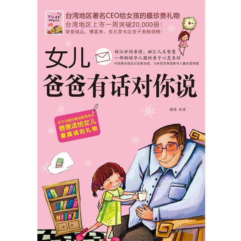 【正版书】 女儿,爸爸有话对你说 谢倩 著 沈阳出版社