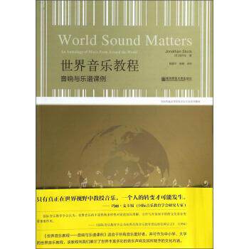 【正版书】 世界音乐教程:音响与乐谱课例 [英] 施祥生 著,管建华,杨静 译 南京师范大学出版社
