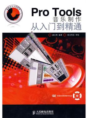【正版书】 Pro Tools音乐制作从入门到精通 虞志勇 编著 人民邮电出版社