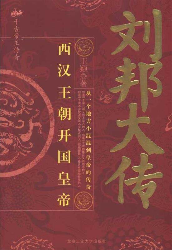 【正版现货】刘邦大传 王颖