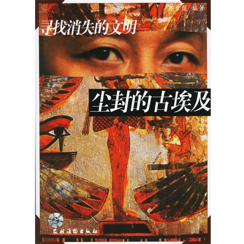 【正版书】 寻找消失的文明:尘封的古埃及 苏梦微 编著 农村读物出版社