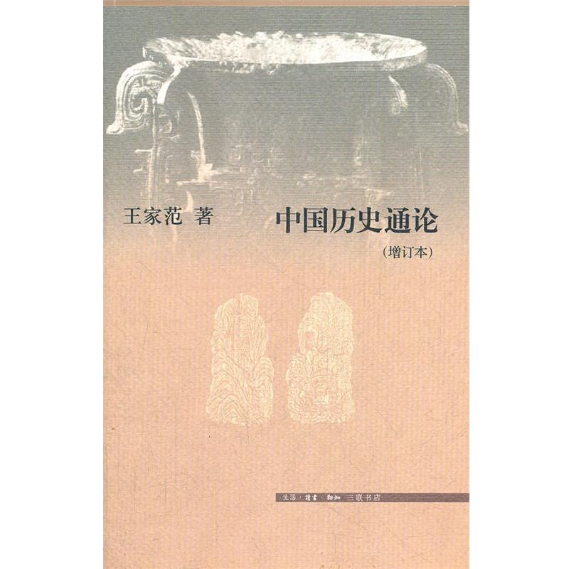 【正版书】 中国历史通论 王家范 著 生活·读书·新知三联书店