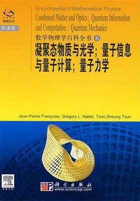 【正版】凝聚态物质与光学-量子信息与量子计算-量子力学 [法]费朗克斯