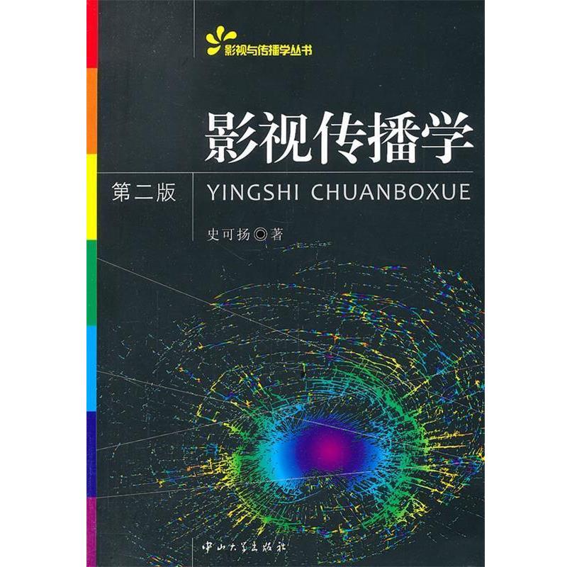 【正版书】 影视传播学 史可扬 著 中山大学出版社