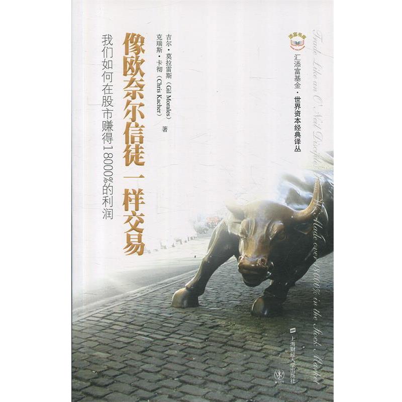 【正版书】 添富书库•像欧奈尔信徒一样交易:我们如何在股市赚得18000%的利润 吉尔•莫拉雷斯, 克瑞斯•卡彻, 罗清亮, 薛