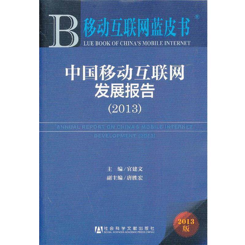 【正版书】 中国移动互联网发展报告 官建文　编著 社会科学文献出版社