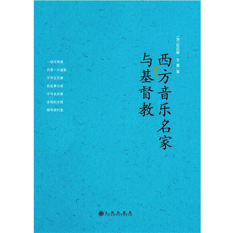 【正版书】 西方音乐名家与基督教 （加）区应毓,文庸 著 九州出版社