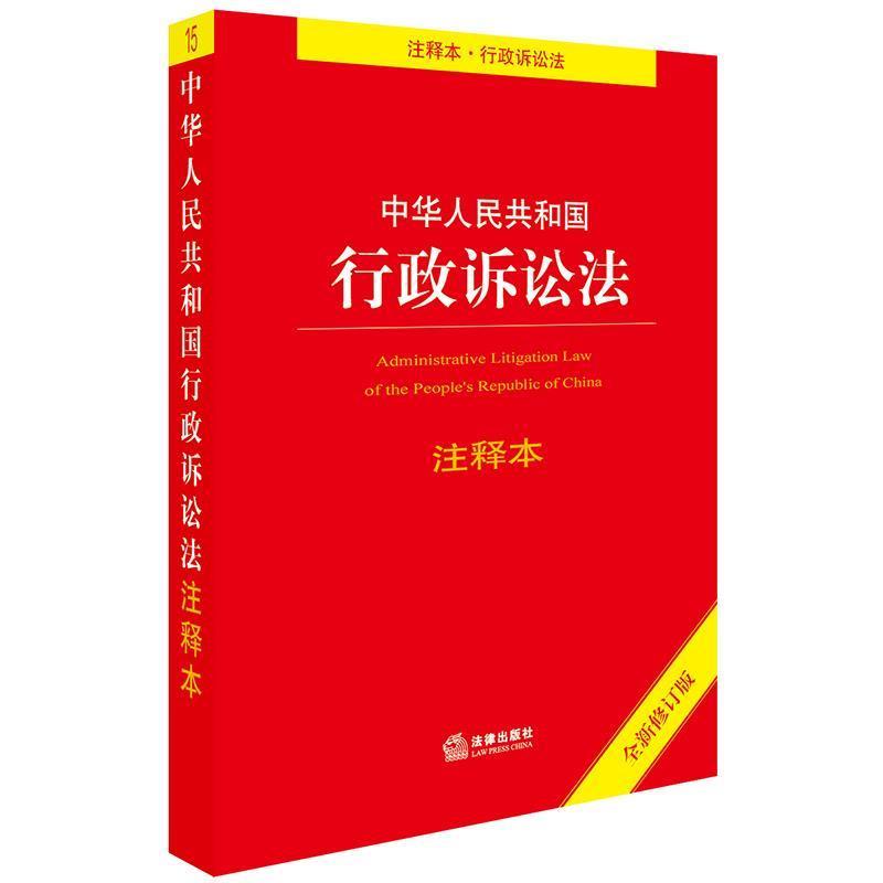 【正版书】 中华人民共和国行政诉讼法注释本 法律出版社法规中心 编 法律出版社