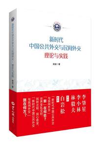 【正版】新时代中国公共外交与民间外交理论与实践姚遥