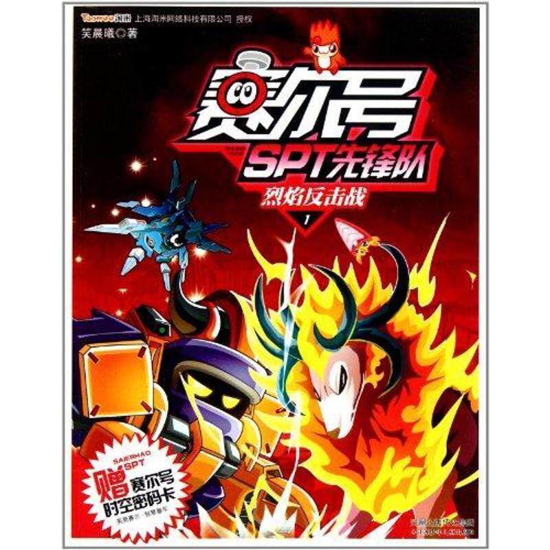 【正版书】 赛尔号SPT先锋队1 烈焰反击战 笑晨曦 江苏少年儿童出版社