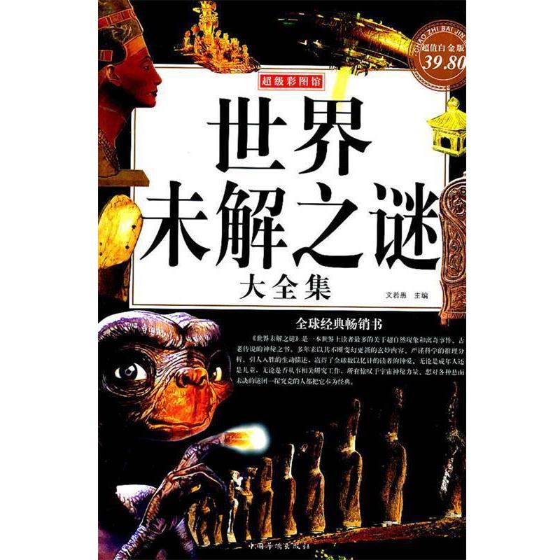 【正版书】 彩图世界未解之谜 大全集 文若愚　主编 中国华侨出版社