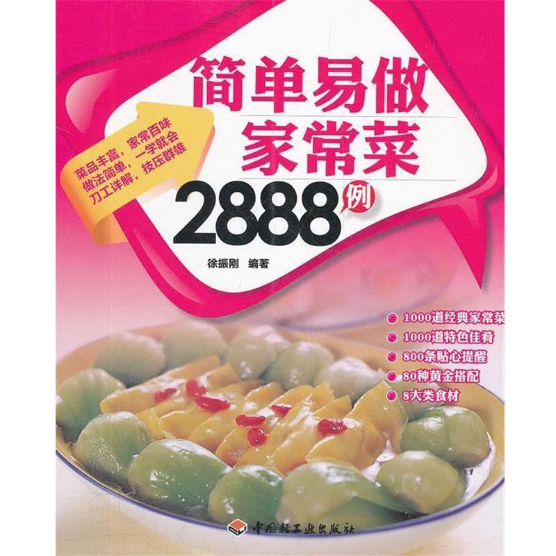 【正版书】 好生活百事通:简单易做家常菜2888例 徐振刚　编著 中国轻工业出版社