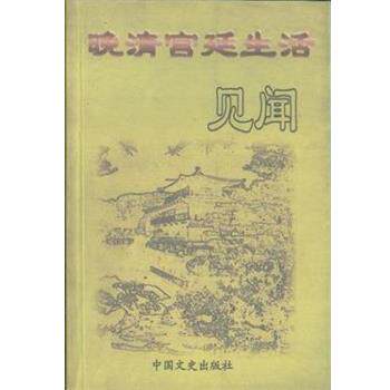 【正版书】 晚清宫廷生活见闻 中国人民政治协商会议全国委员会文史资料委员会 中国文史出版社