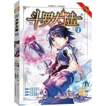 【正版书】 斗罗大陆部：漫画版1 钱炜 绘 四川美术出版社