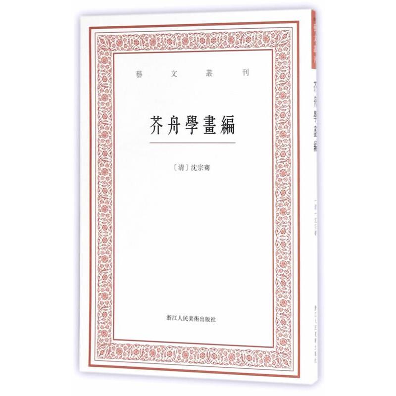 【正版书】 艺文丛刊三辑:芥舟学画编 虞晓白校注 浙江人民美术出版社