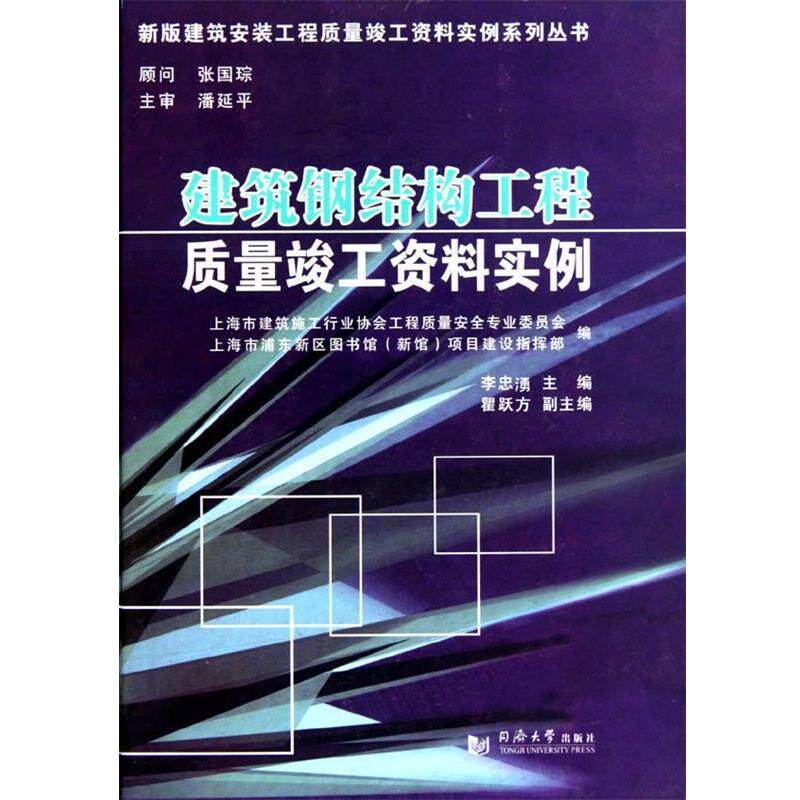 【正版书】 建筑钢结构工程质量竣工资料实例 张国琮,潘延平著,李忠湧,上海市建筑施工行业协会工程安全专业委员会,上海市浦东新图