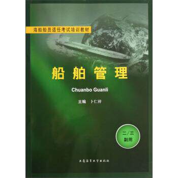 【正版书】 船舶管理 卜仁祥 编 大连海事大学出版社