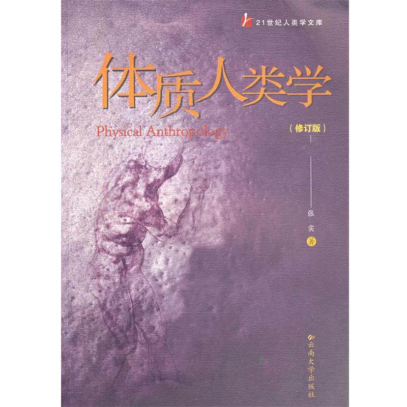 【正版书】 体质人类学 张实 著 云南大学出版社