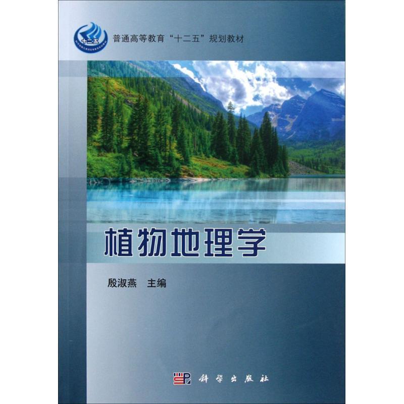 【正版书】 植物地理学 殷淑燕 主编 科学出版社
