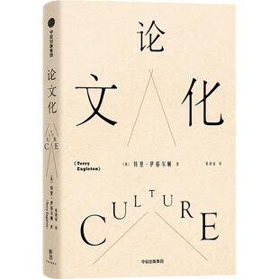 【正版书】 化 (英)特里·伊格尔顿(Terry Eagleton) 中信出版社
