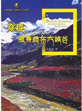 【正版书】 穿越雅鲁藏布大峡谷 高登义　著 北京大学出版社