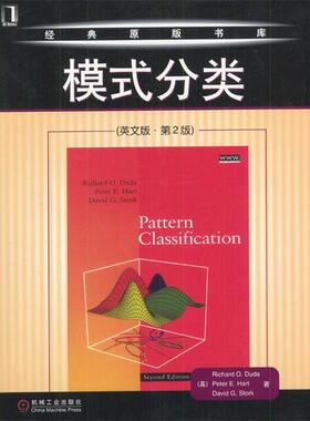 【正版书】 模式分类 （美）Richard O.Duda,Peter E.Hart,David G.Stork 著 机械工业出版社