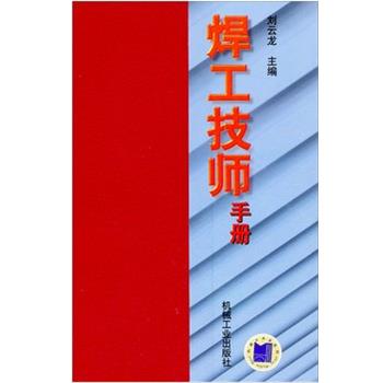 【正版书】 焊工技师手册 刘云龙 主编,杜则裕,刘余然 参编 机械工业出版社