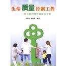 生命质量控制工程—一种全新 慢解决方案 中国科学技术出版 正版 社 编著 书 郭海婴 任岩东