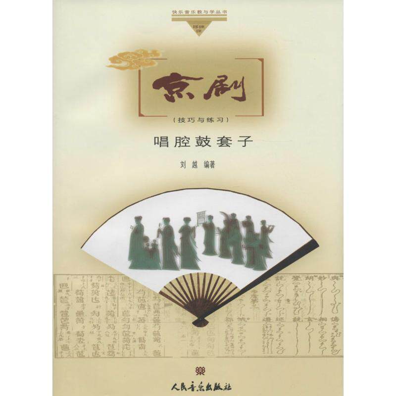 【正版书】 京剧唱腔鼓套子 刘越 编著 人民音乐出版社