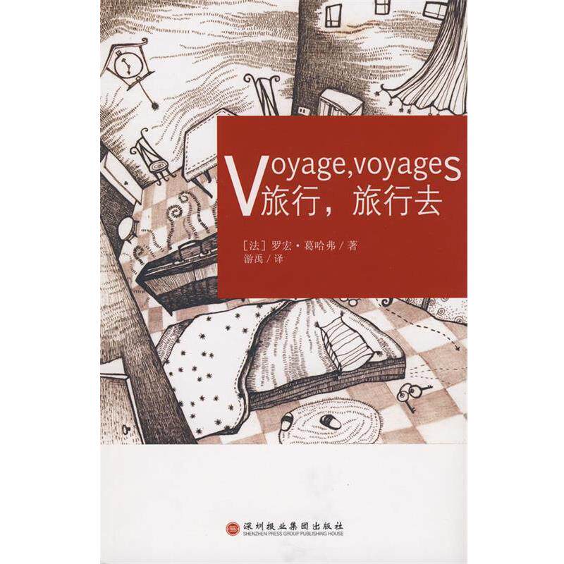 【正版书】 旅行,旅行去 (法)葛哈弗 著,游禹 译 深圳报业集团出版社